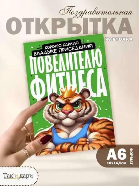 Открытка с приколом тренеру