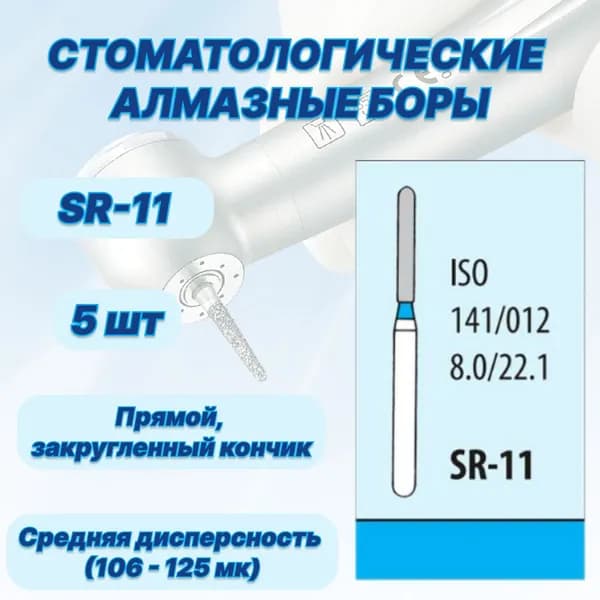 Стоматологические алмазные боры SR-11, ISO 141/012 для высокоскоростных наконечников FG