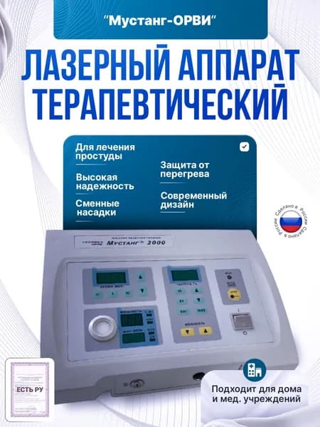 Лазерный терапевтический аппарат Мустанг-ОРВИ для лечения простудных заболеваний