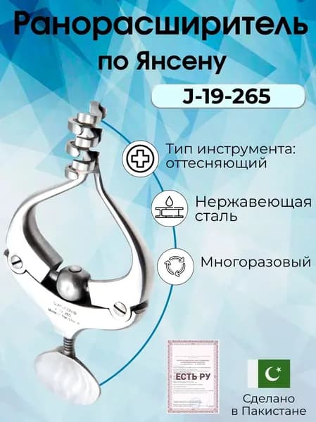 Ранорасширитель хирургический для разведения и удержания краев ран, по Янсену, 10см, (тупой), Surgicon