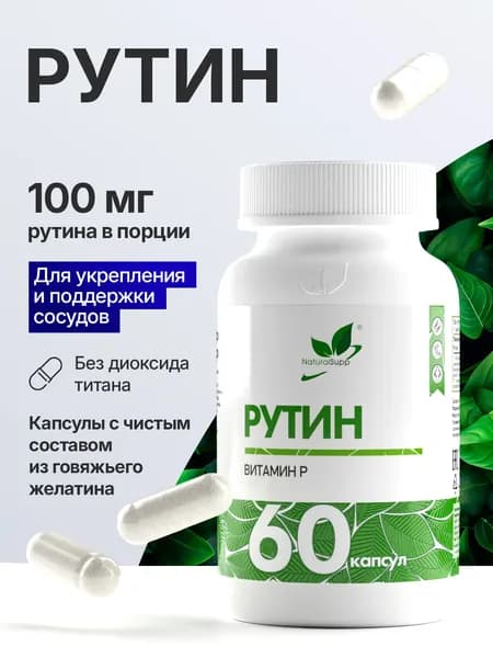 Рутин Витамин Р 100 мг, антиоксидант для сердца и сосудов, 60 капсул