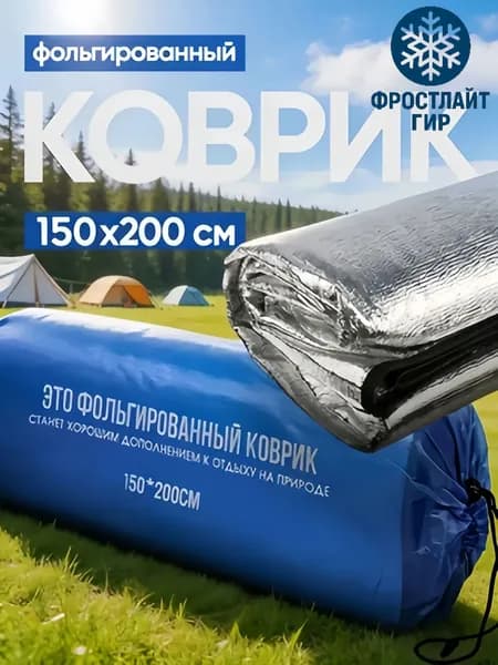Фольгированный коврик для пикника 150х200 см, двухсторонний, с чехлом