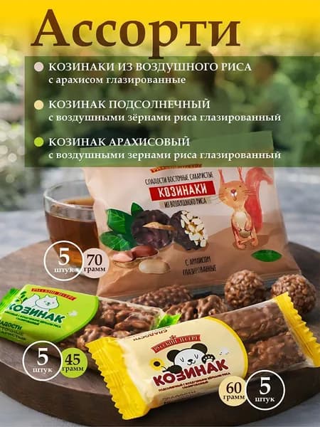 Козинаки глазированные ассорти, 15 шт.