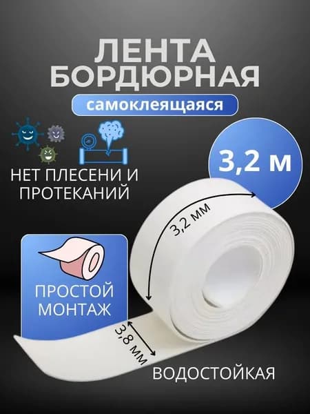Самоклеящаяся лента бордюрная 320 см, Декоративная белая клейкая лента для ванны и кухни, Декоративный скотч