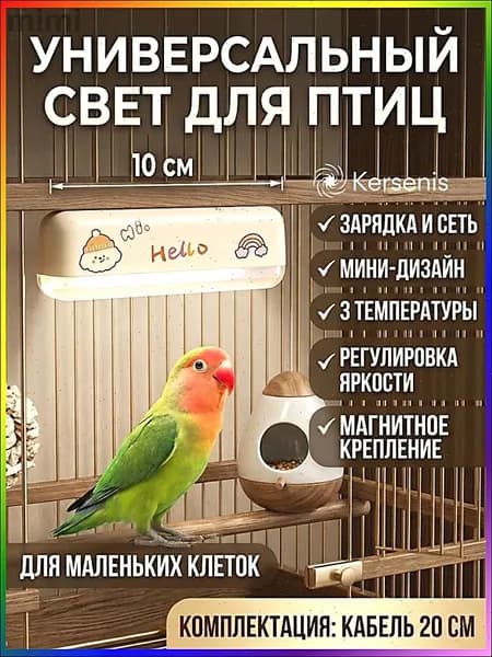 Осветительное оборудование для декоративных птиц