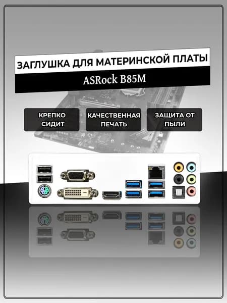 Заглушка для материнской платы ASRock B85M