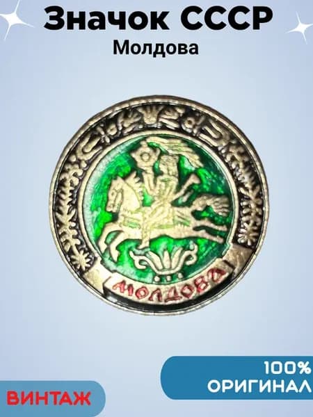 Значок СССР Молдова
