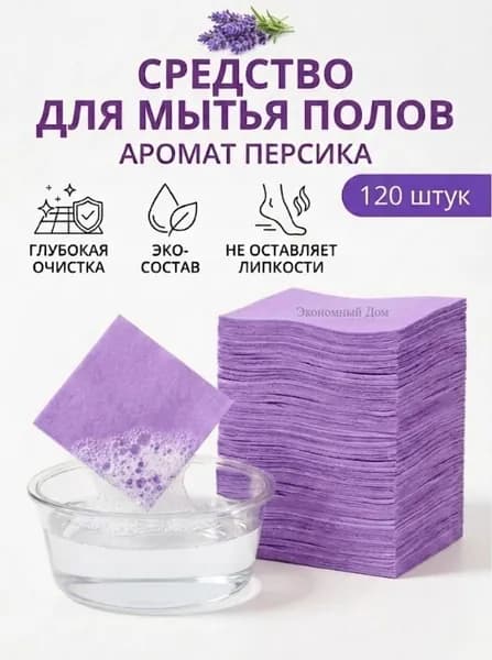 Салфетки для пола растворимые 120 шт лаванда