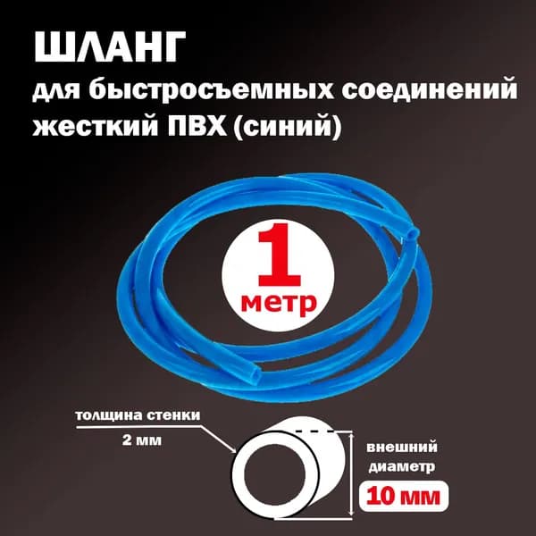 ПВХ шланг трубка, для полива, самогонного аппарата, аквариума, быстросъемных соединений, 10 мм (1 метр)