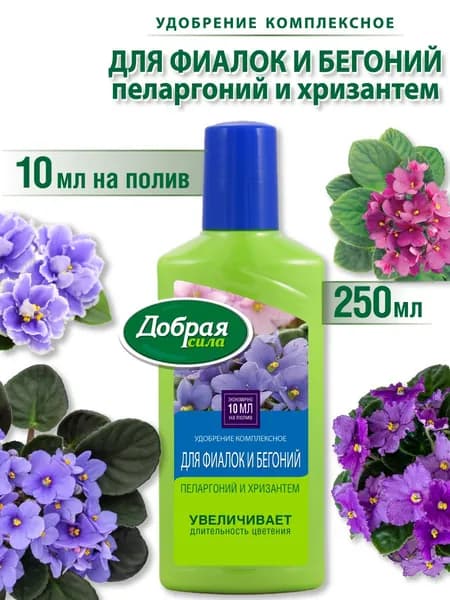Удобрение для фиалок бегоний пеларгоний герани комплексное цветочное жидкое Добрая сила, концентрат, 250 мл