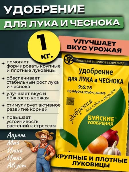 Удобрение для Лука и Чеснока,1 кг.