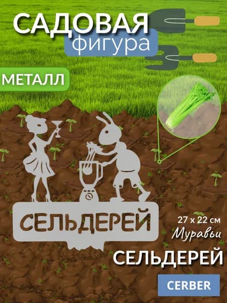 Садовая фигурка металлическая, табличка для рассады, грядок. "СЕЛЬДЕРЕЙ"