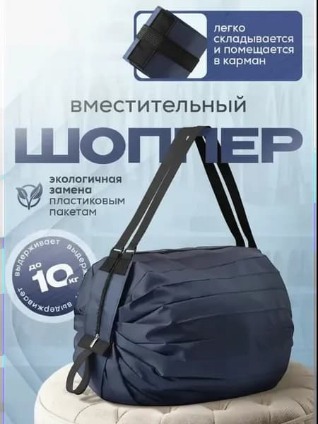 Сумка шоппер складная хозяйственная