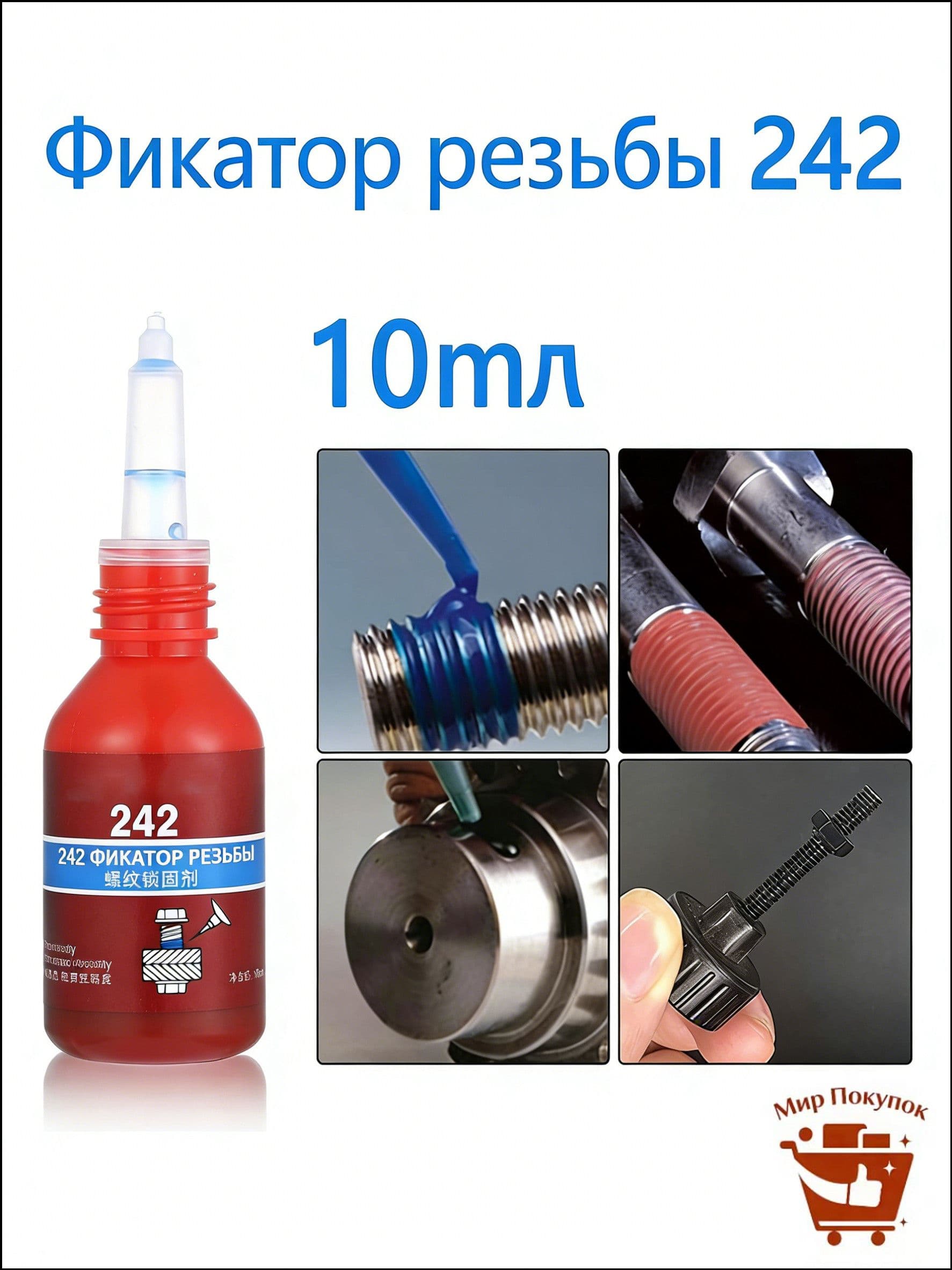 Фиксатор резьбы Гель, 10 мл, 1 шт.