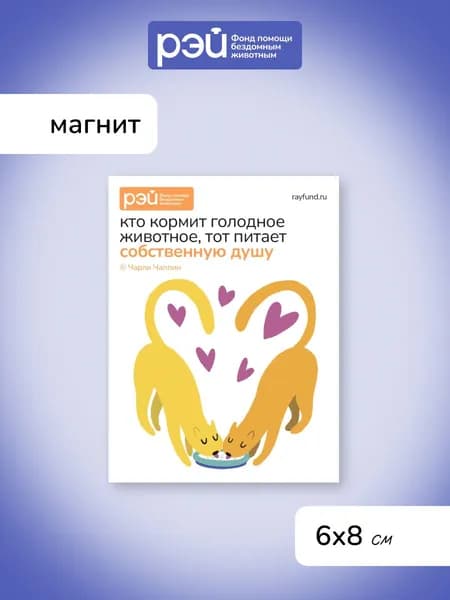 Магнит "Кто кормит голодное животное" - фонд РЭЙ