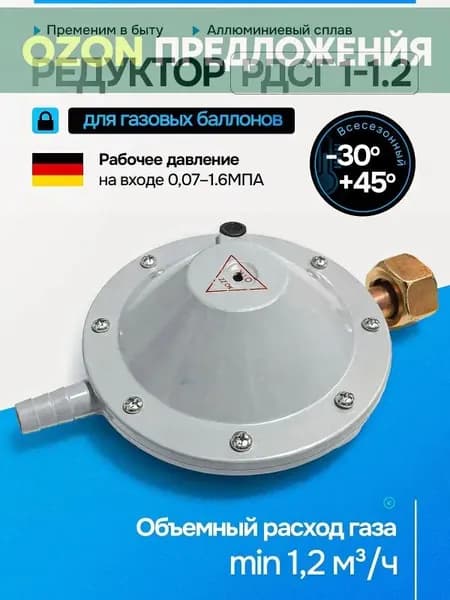 Редуктор для газовых баллонов, пропановый