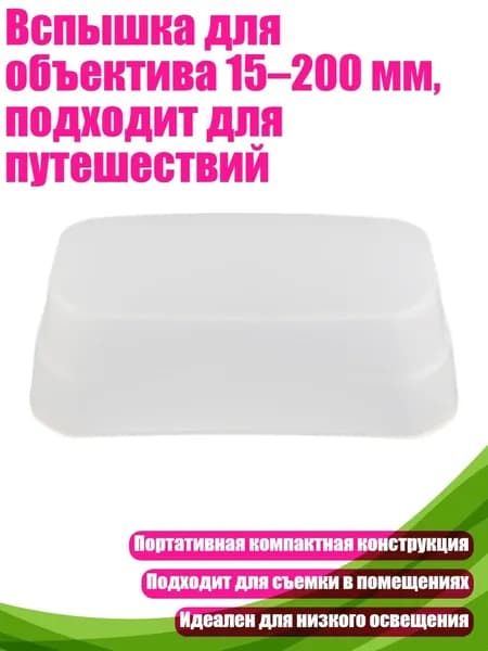 Вспышка для объектива 15 200 мм, подходит для путешествий