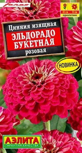 Семена Цинния Эльдорадо Букетная Розовая (12 семян) - Аэлита. Среднерослая, крупноцветковая, срезочная, для букета, клумбы, контейнера
