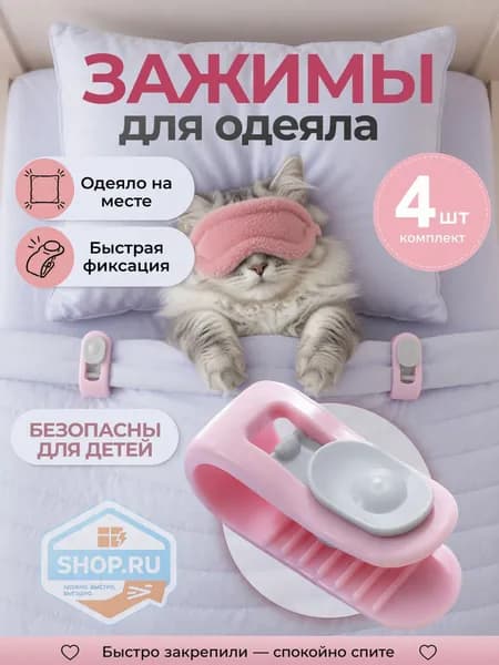 Зажимы для одеяла в пододеяльнике, клипсы зажимы без иглы, 4 шт, розовый