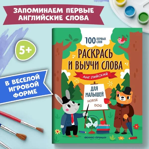 Раскрась и выучи слова. Английский язык для детей. Раскраски для малышей