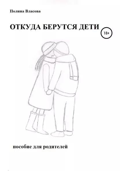 ОТКУДА БЕРУТСЯ ДЕТИ. Пособие для родителей | Власова Полина | Электронная книга
