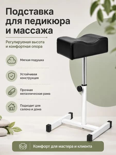 Регулируемая подставка для ног для педикюра, маникюра и тату мягкая опора на металлическом основании