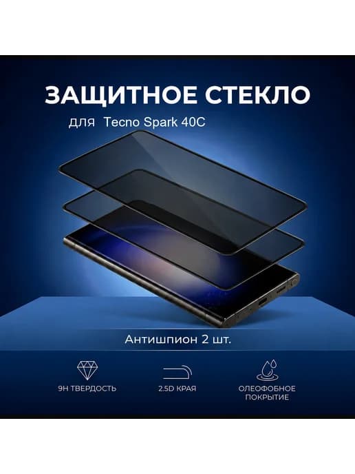 Защитное стекло Tecno Spark 40C шпион 2шт