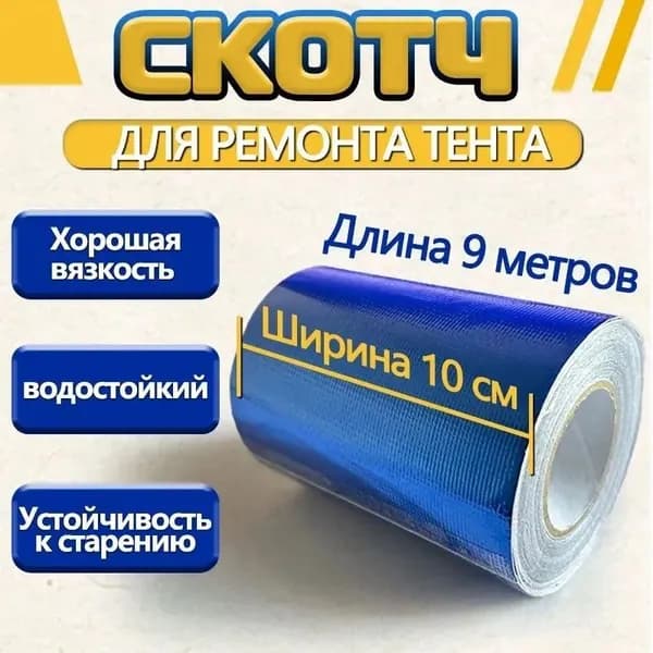 Лента ремонтная для тентов пвх и оксфорд 8 см х 10 м