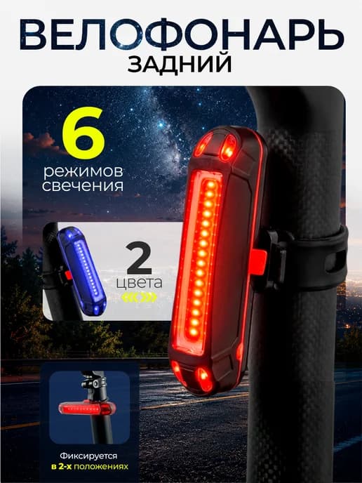 Велосипедный фонарь задний аккумуляторный