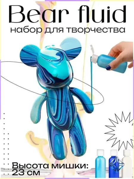 Набор для творчества Игрушка Медведь BearBrick 23 см для девочек, мальчиков и взрослых, краски флюид арт: Синий;голубой;белыйй