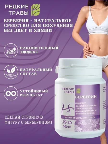 Берберин для похудения женщинам и мужчинам, эффективный блокатор аппетита и калорий, капсулы для снижения сахара и холестерина в крови, мягкое снижение веса, 60 капсул