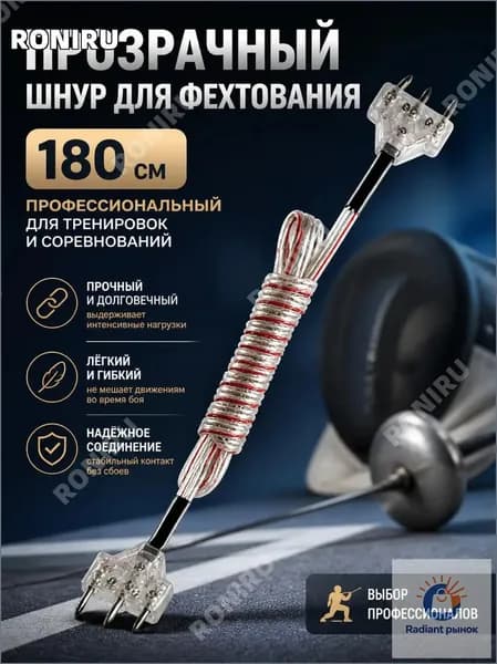 Профессиональный легкий шнур для фехтования 180 см, долговечный и прозрачный, используется для соревнований и тренировок.
