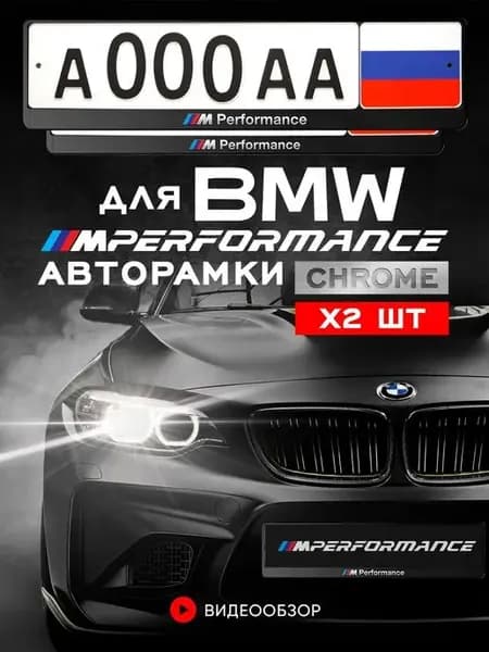 Рамки для номеров M Performance 2 шт