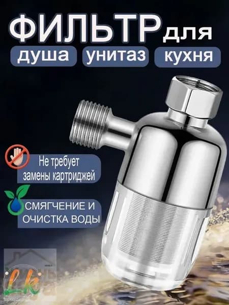 Фильтр для воды, душа многоразовый промывной грубой очистки. Предфильтр для защиты бойлера, посудомоечной и стиральной машины