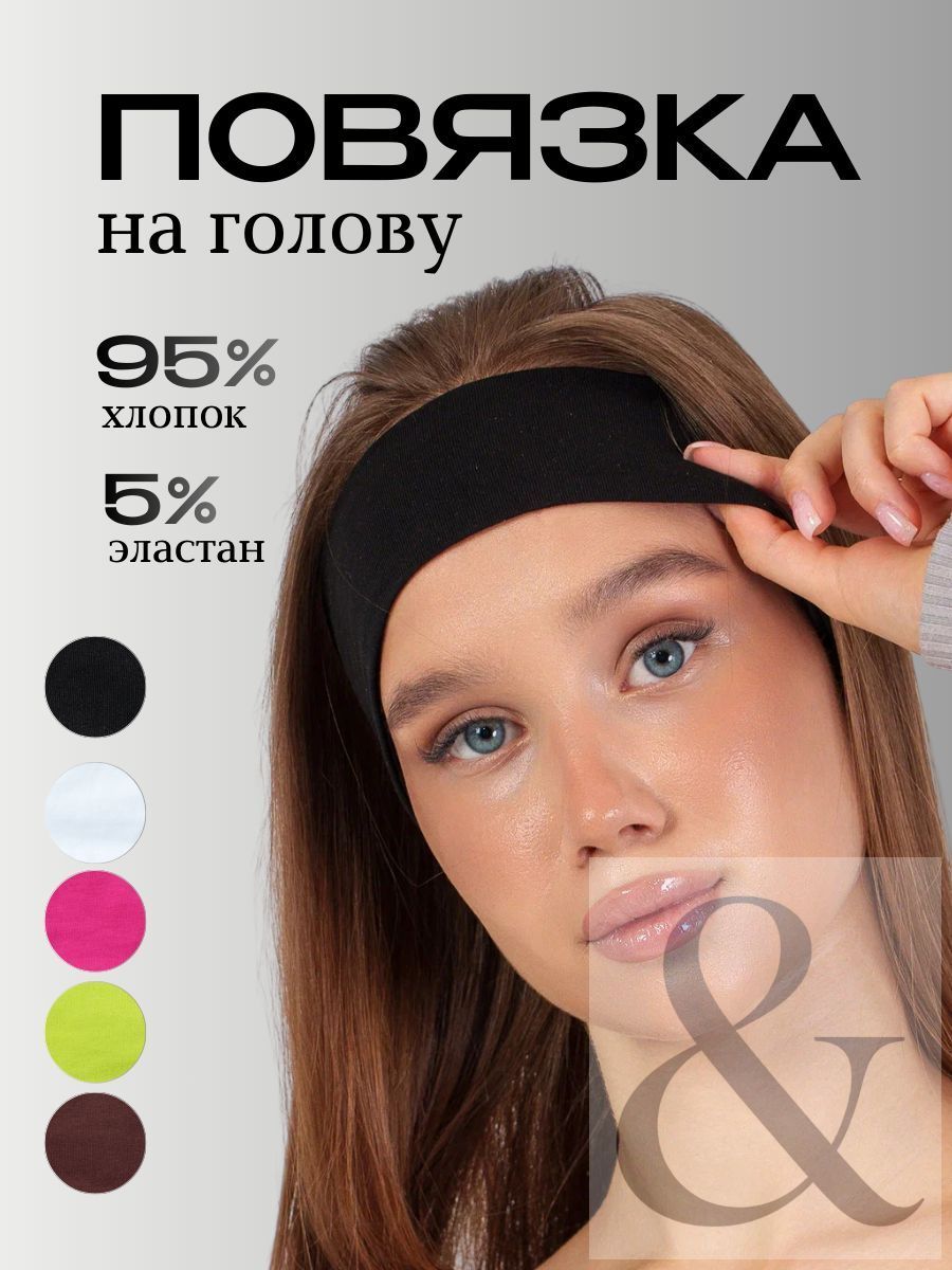 Повязка для волос