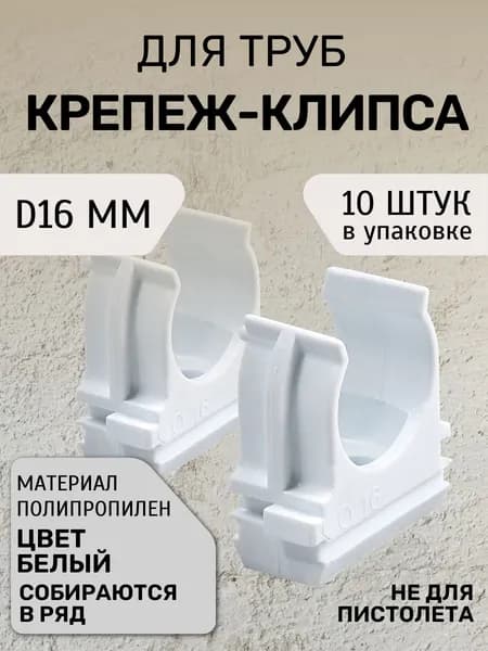 Крепление для труб 16 мм, 10 шт.