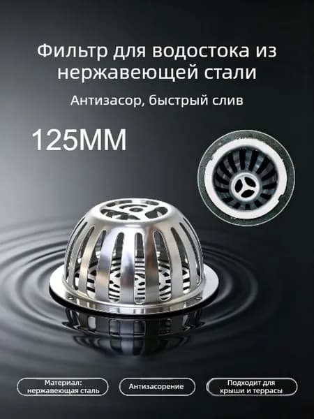 Сетчатый колпак для крышного слива из нержавеющей стали, антизасоряющий корзинчатый фильтр для водостоков крыши, наружный водосборник для террасы и коммерческих помещений