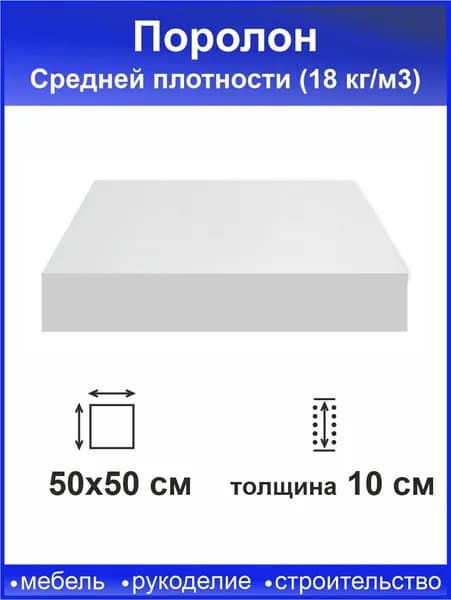 Поролон 10 см