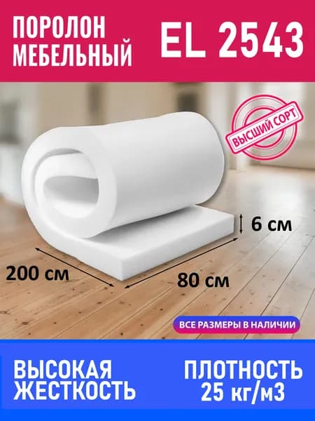 Поролон мебельный листовой EL 2543 800x2000x60 мм; пенополиуретан плотность 25кг/м3