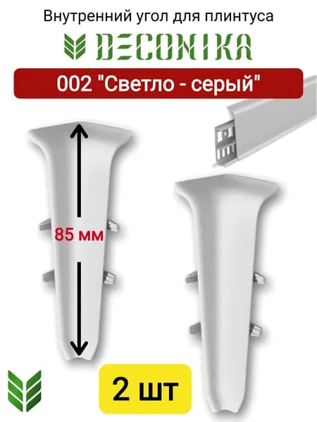 Угол внутренний для плинтуса DECONIKA 85 мм., Цвет 002 "Светло-серый"