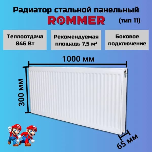 Радиатор отопления стальной панельный ROMMER 300х1000 боковое подключение Compact 11/300/1000 RRS-2010-113100