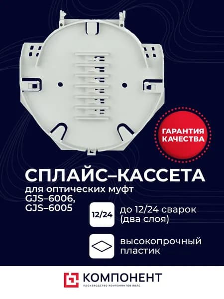 Сплайс-кассета для муфт GJS-6006, GJS-6005