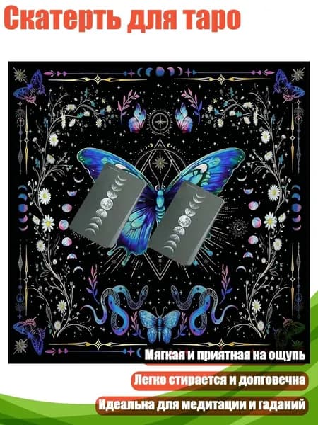 Скатерть для таро, - 75х75см