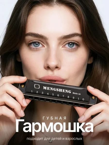 Губная гармошка профессиональная 10 отверстий тональность До 1шт: для музыкантов и обучения в музыкальной школе