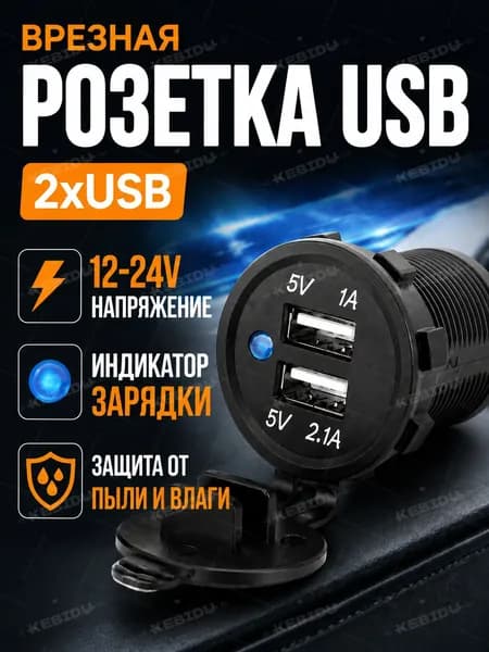 Розетка врезная для авто 2xUSB, Врезная USB розетка в машину, Индикатор зарядки