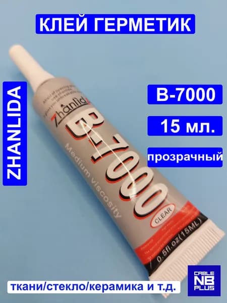 Клей B-7000, прозрачный, 15 мл. Универсальный.