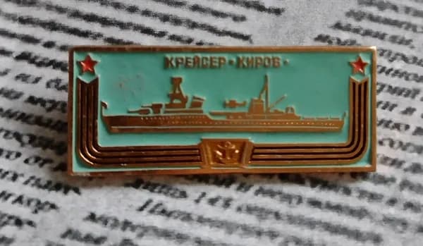 Значок СССР Крейсер Киров