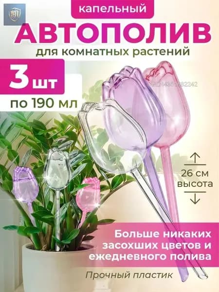 Автополив 0.19 л, 6 см, 3 шт, цвет прозрачный, розовый