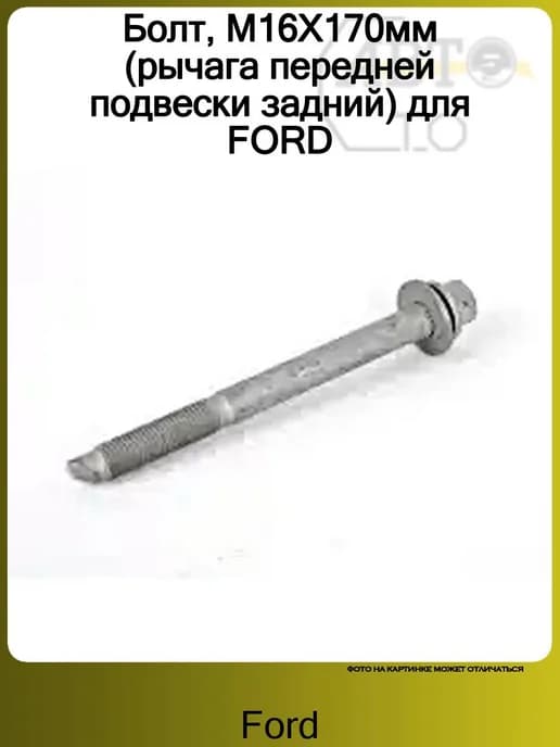 Болт, М16Х170мм (рычага передней подвески задний) для