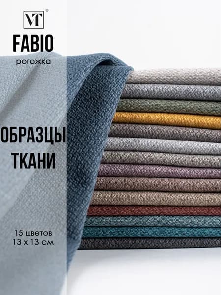 Образцы мебельной ткани рогожка Fabio Вип-Текстиль